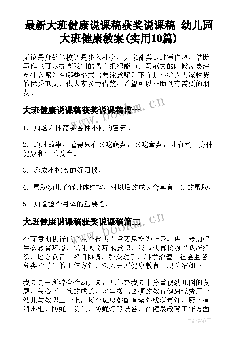 最新大班健康说课稿获奖说课稿 幼儿园大班健康教案(实用10篇)