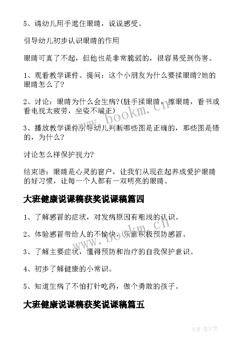 最新大班健康说课稿获奖说课稿 幼儿园大班健康教案(实用10篇)