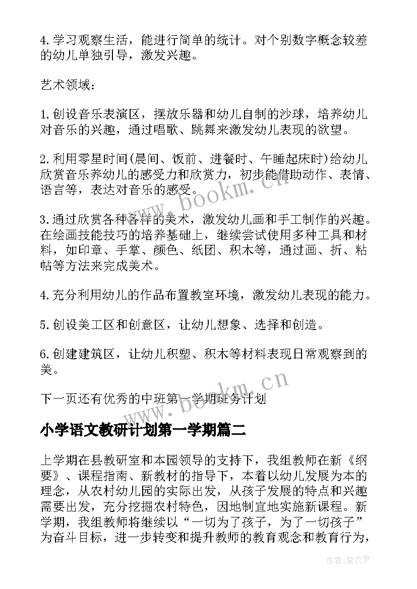 2023年小学语文教研计划第一学期 中班第一学期教研计划(优秀5篇)