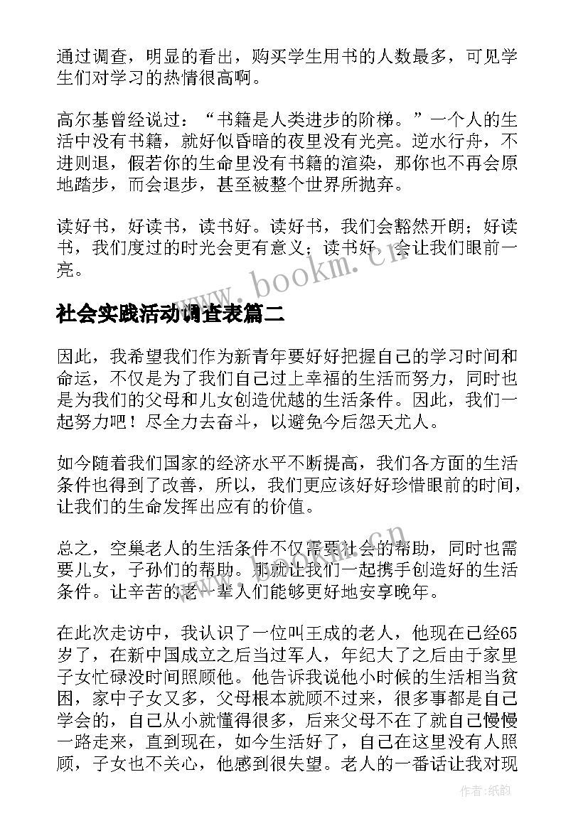 最新社会实践活动调查表 社会实践活动调查报告(大全6篇)