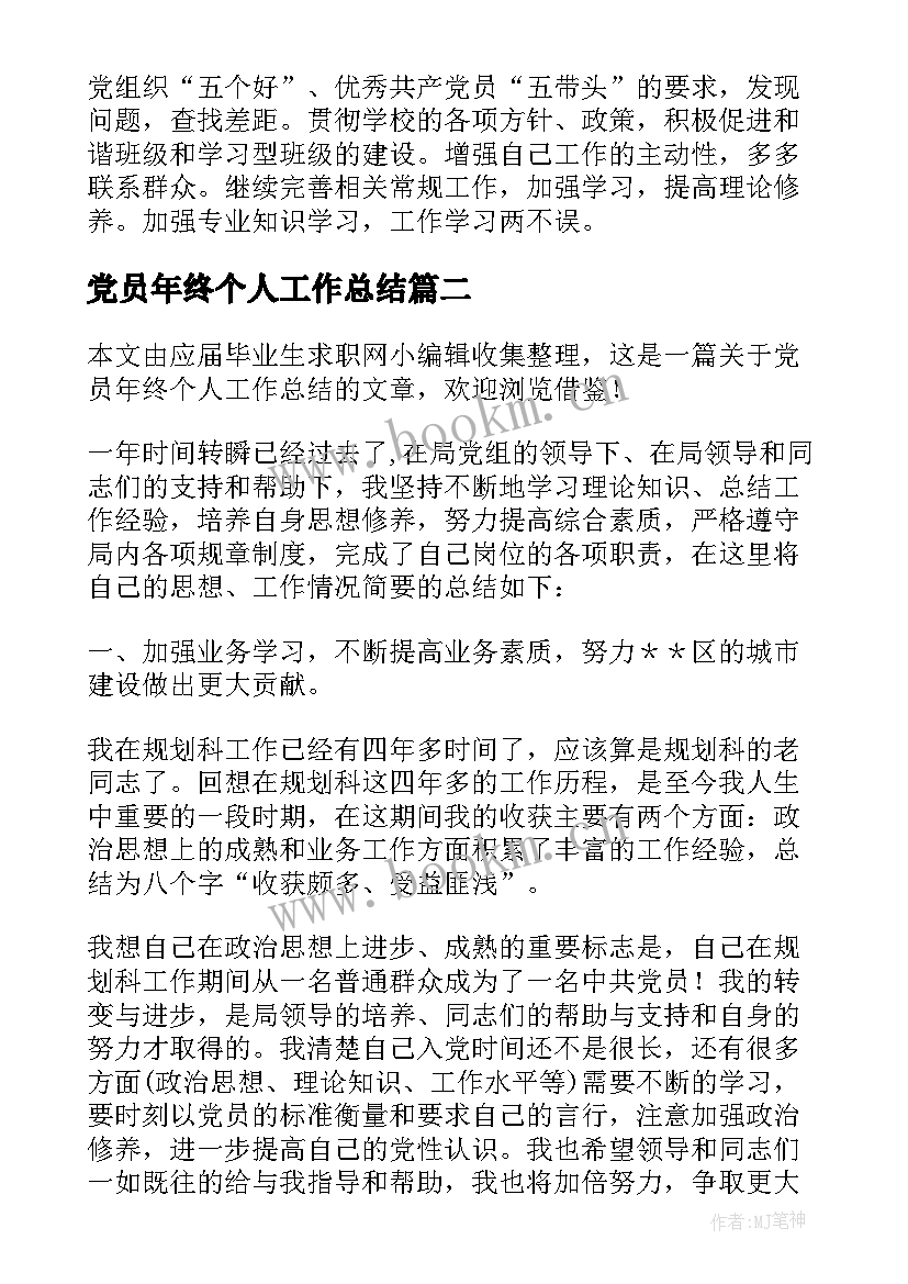 最新党员年终个人工作总结(优质9篇)