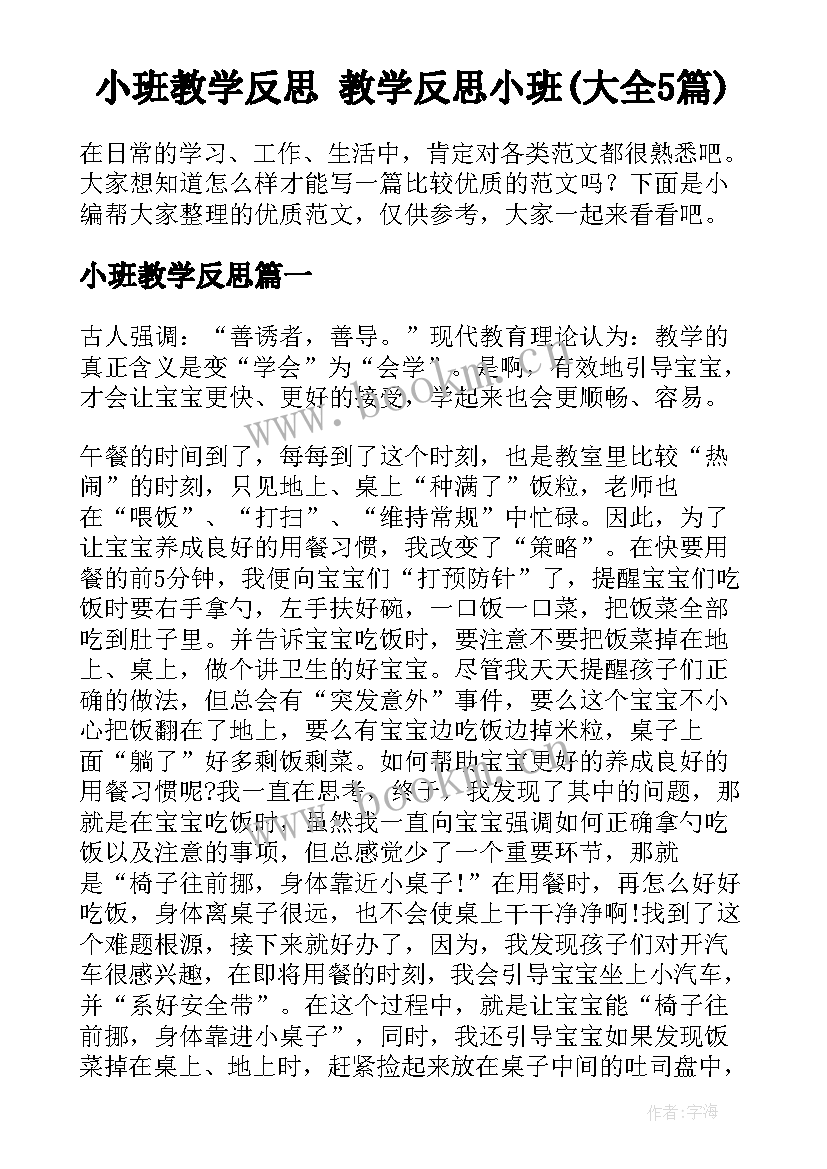 小班教学反思 教学反思小班(大全5篇)