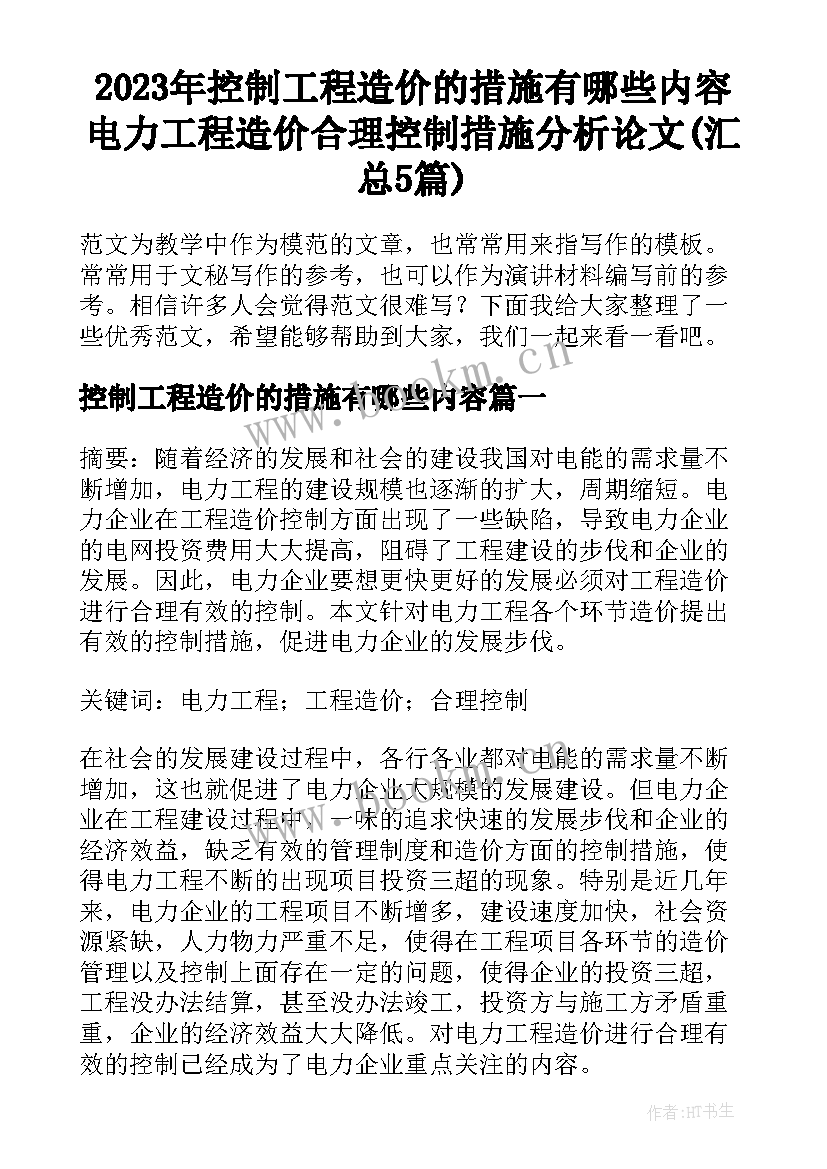 2023年控制工程造价的措施有哪些内容 电力工程造价合理控制措施分析论文(汇总5篇)