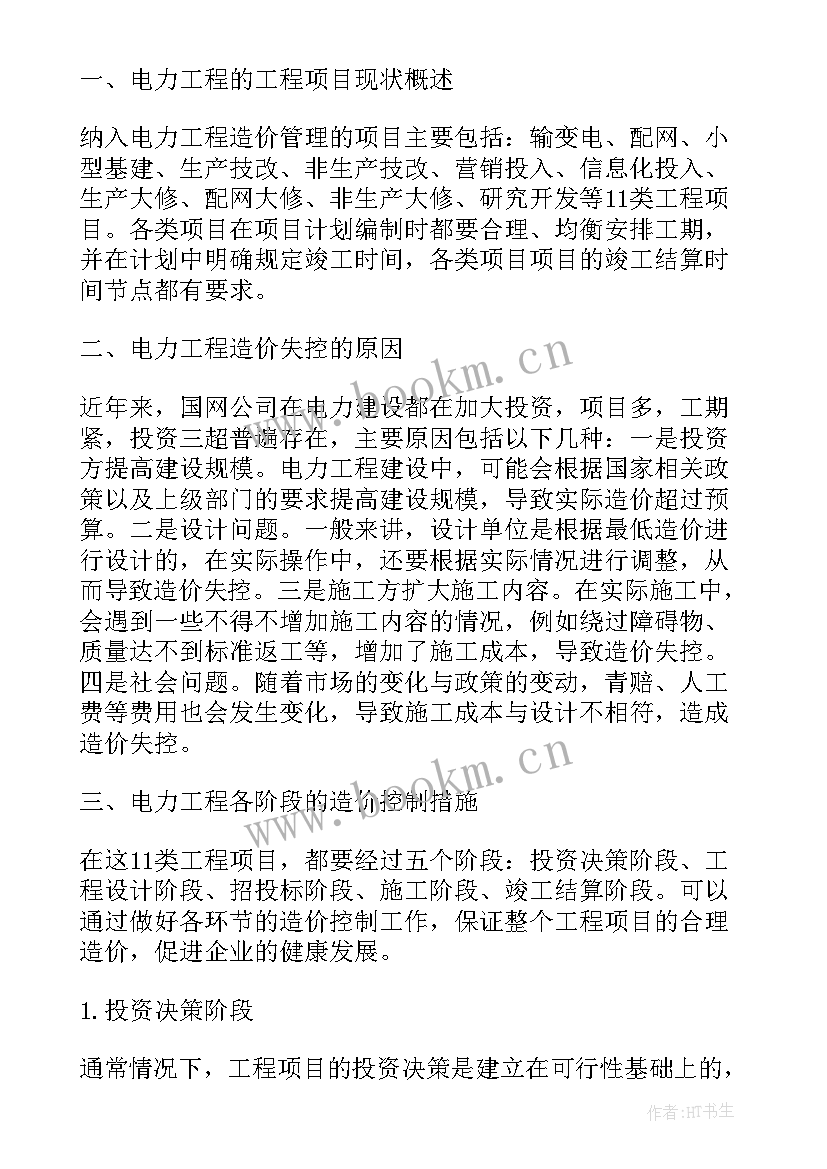 2023年控制工程造价的措施有哪些内容 电力工程造价合理控制措施分析论文(汇总5篇)