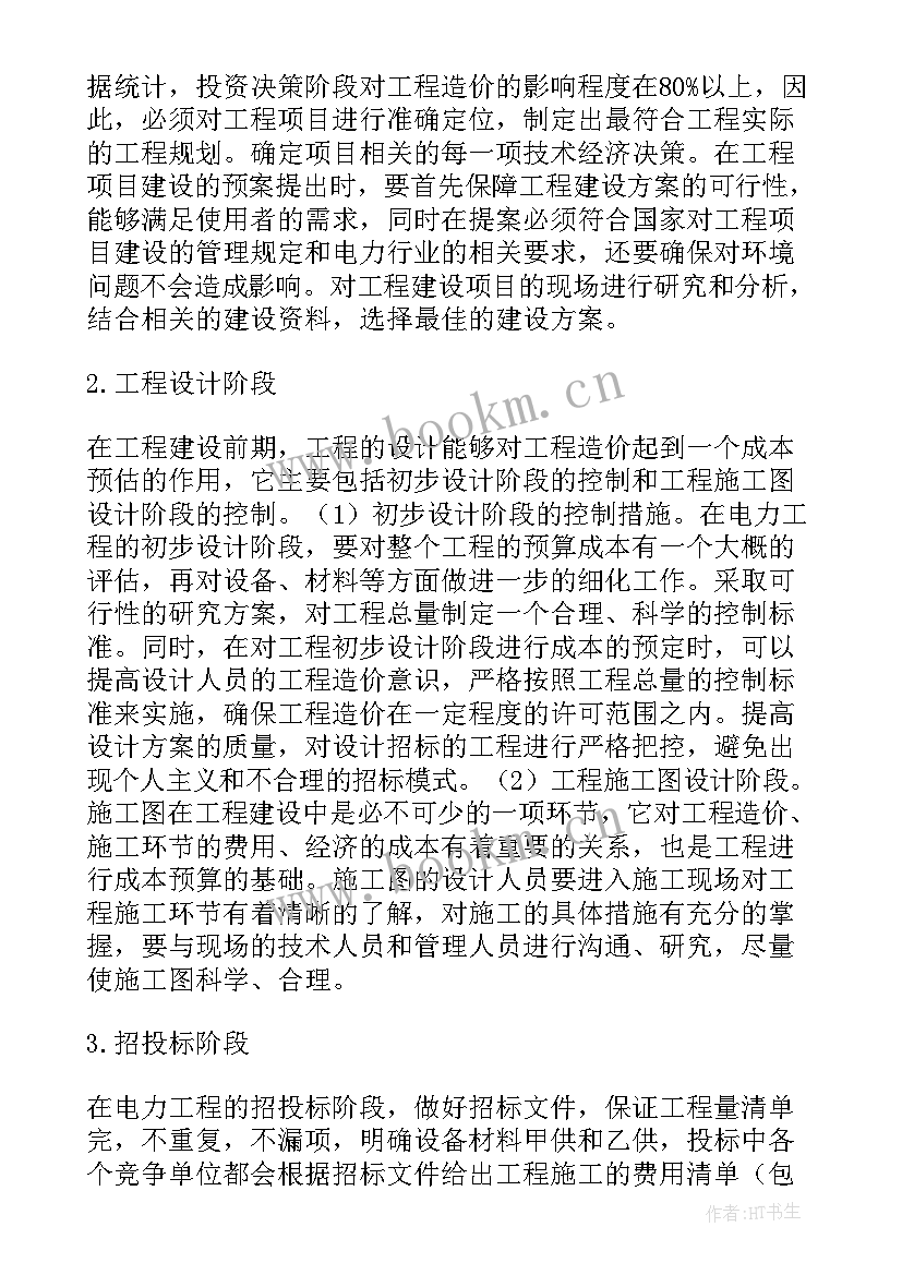 2023年控制工程造价的措施有哪些内容 电力工程造价合理控制措施分析论文(汇总5篇)