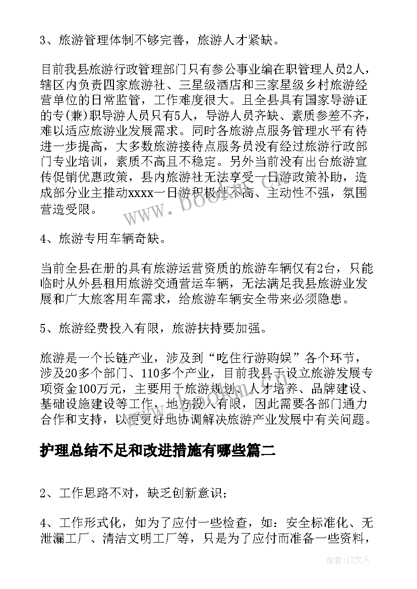 最新护理总结不足和改进措施有哪些(精选5篇)