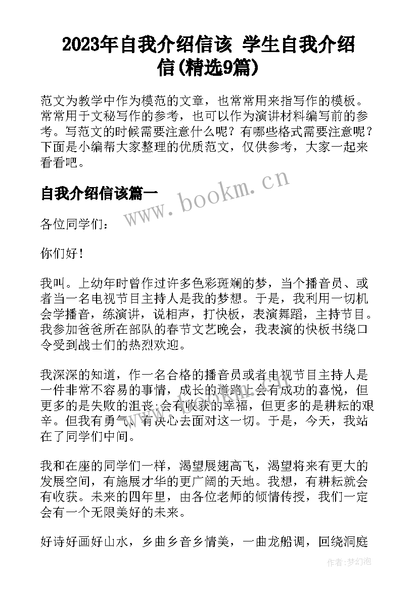 2023年自我介绍信该 学生自我介绍信(精选9篇)