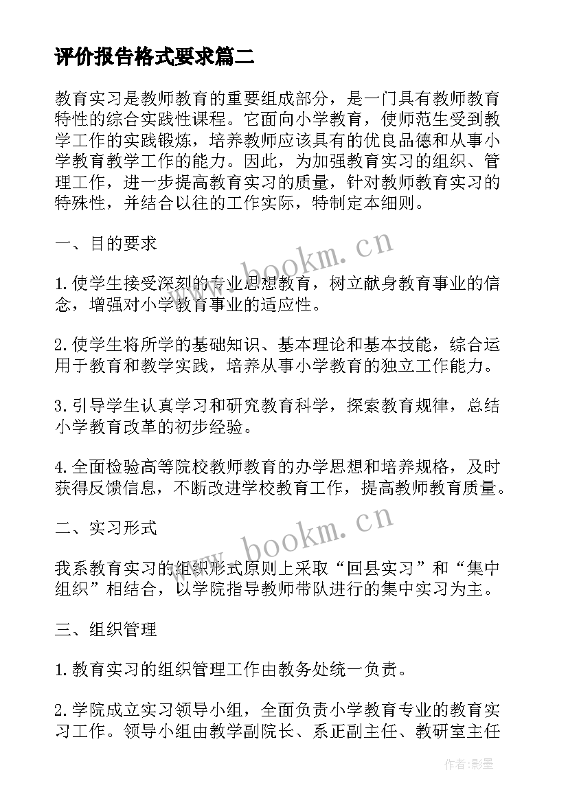 评价报告格式要求(优秀5篇)