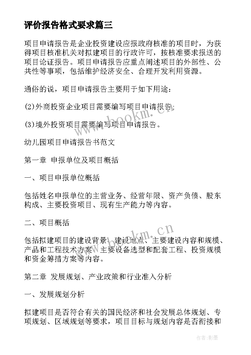 评价报告格式要求(优秀5篇)