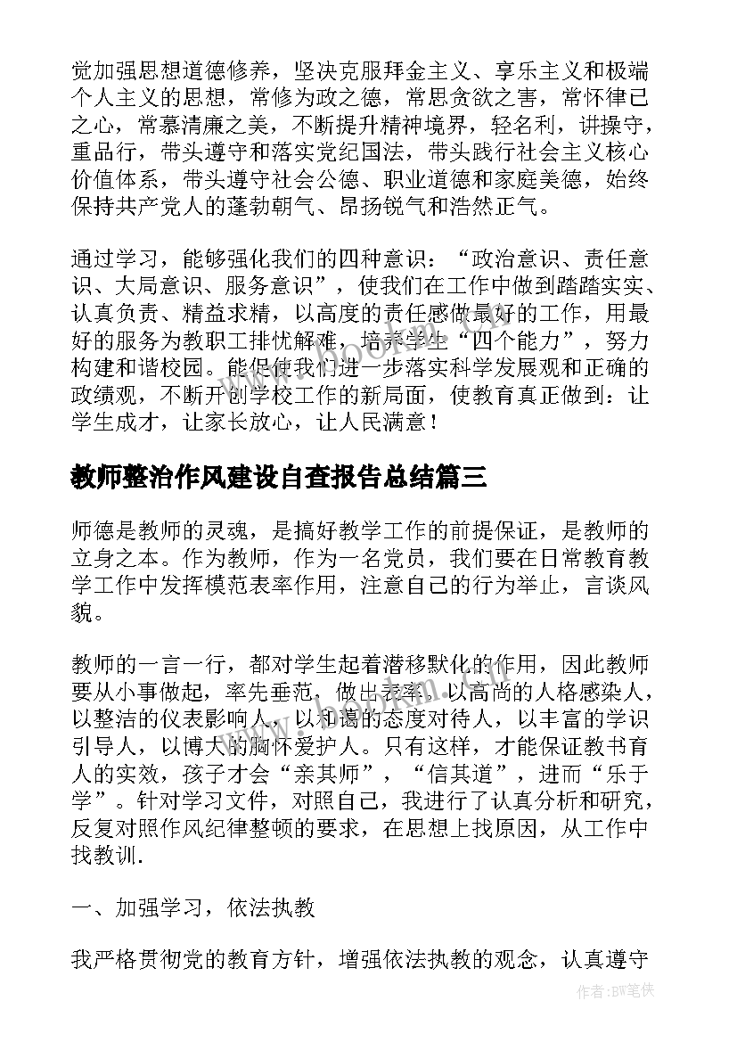 教师整治作风建设自查报告总结(汇总5篇)