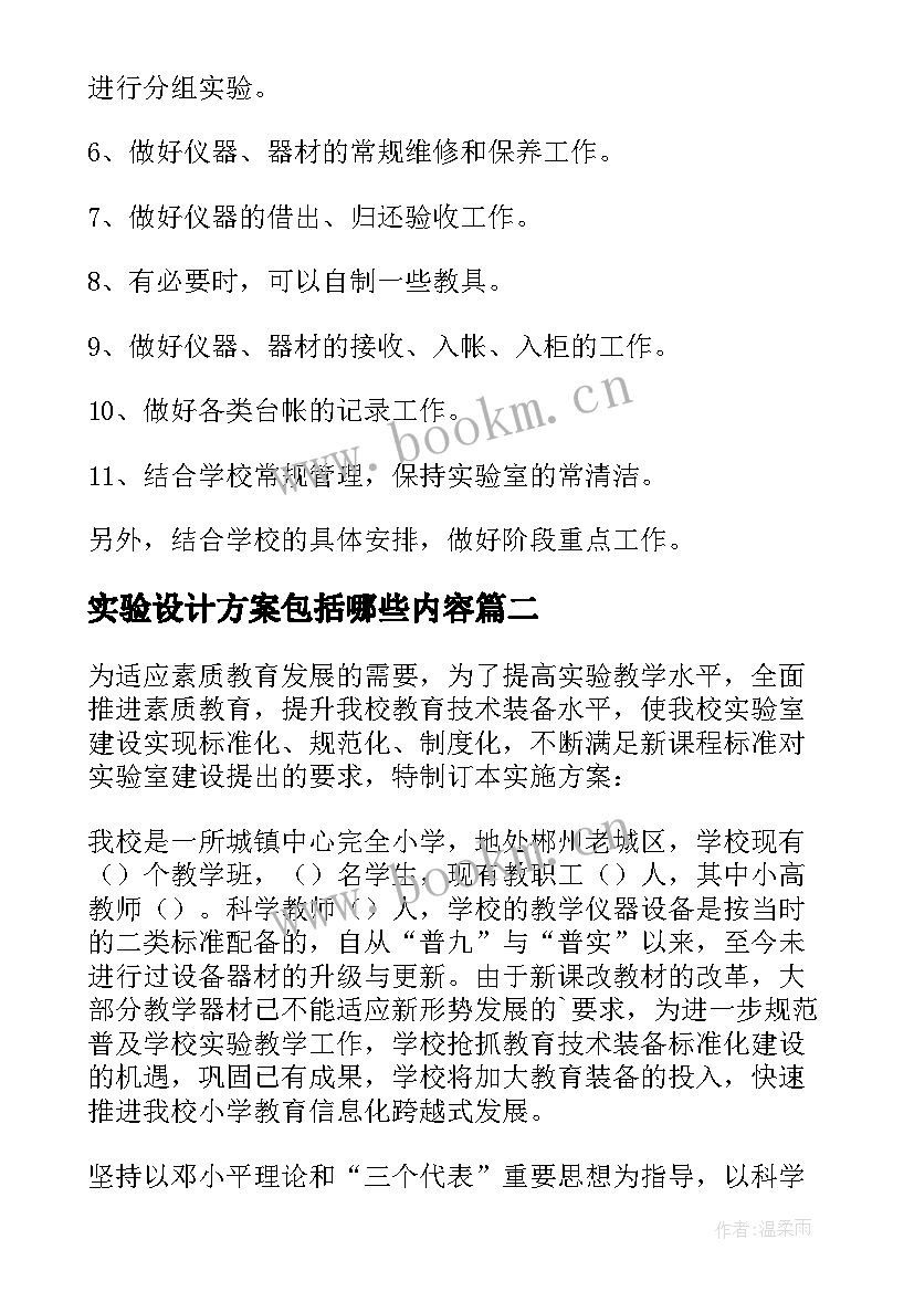 实验设计方案包括哪些内容(实用9篇)