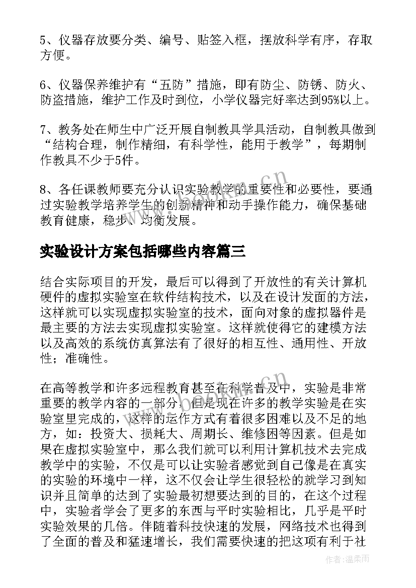 实验设计方案包括哪些内容(实用9篇)