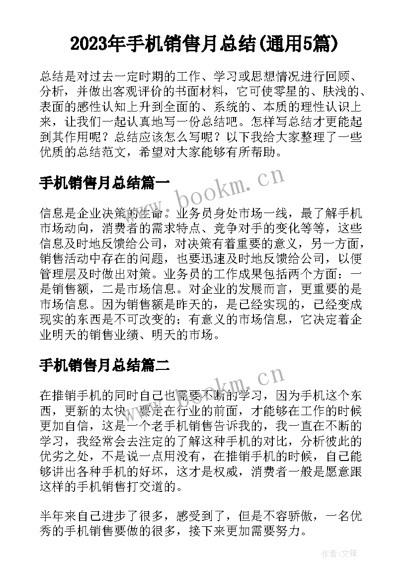 2023年手机销售月总结(通用5篇)