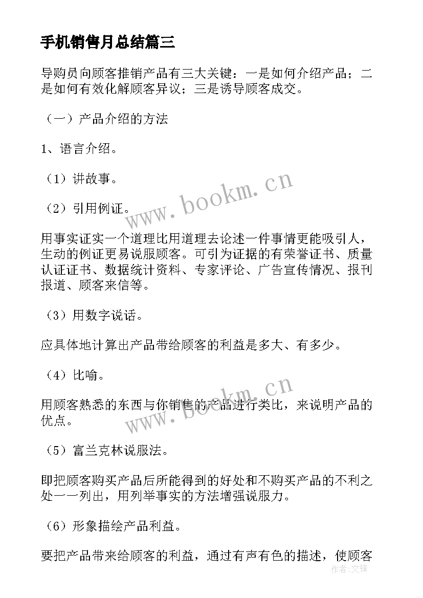 2023年手机销售月总结(通用5篇)