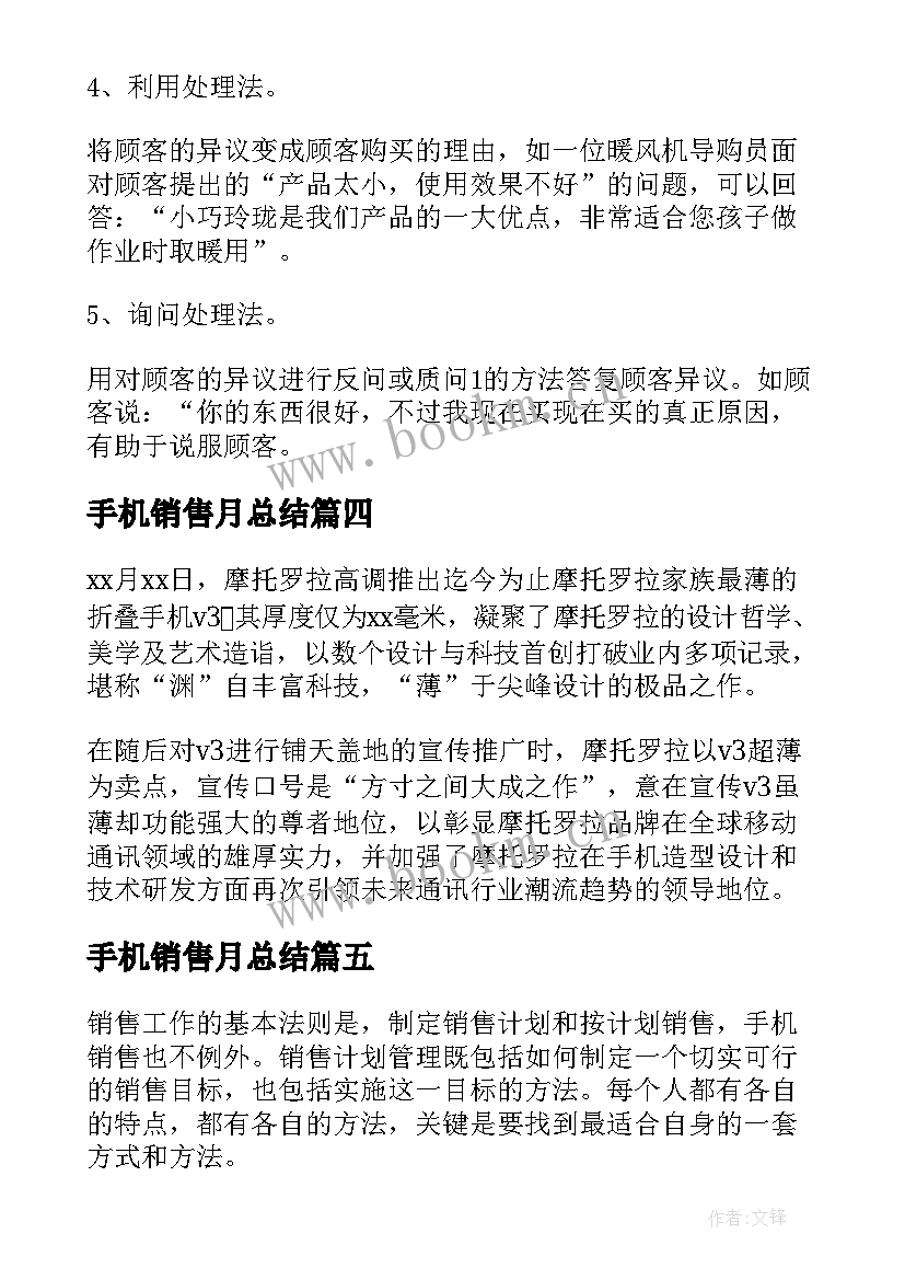 2023年手机销售月总结(通用5篇)