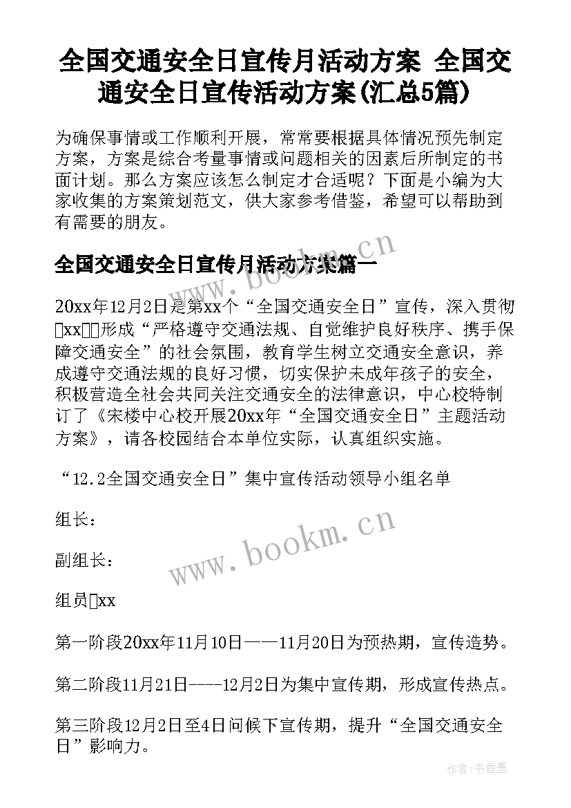 全国交通安全日宣传月活动方案 全国交通安全日宣传活动方案(汇总5篇)