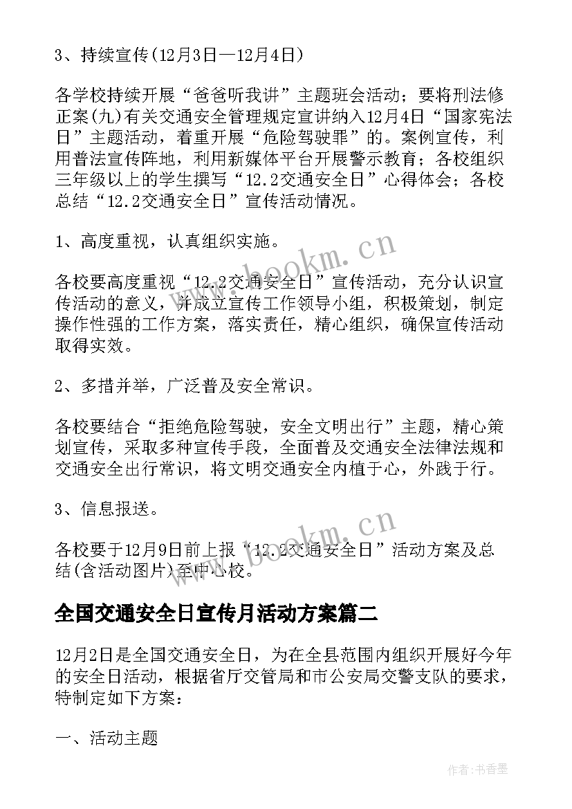 全国交通安全日宣传月活动方案 全国交通安全日宣传活动方案(汇总5篇)