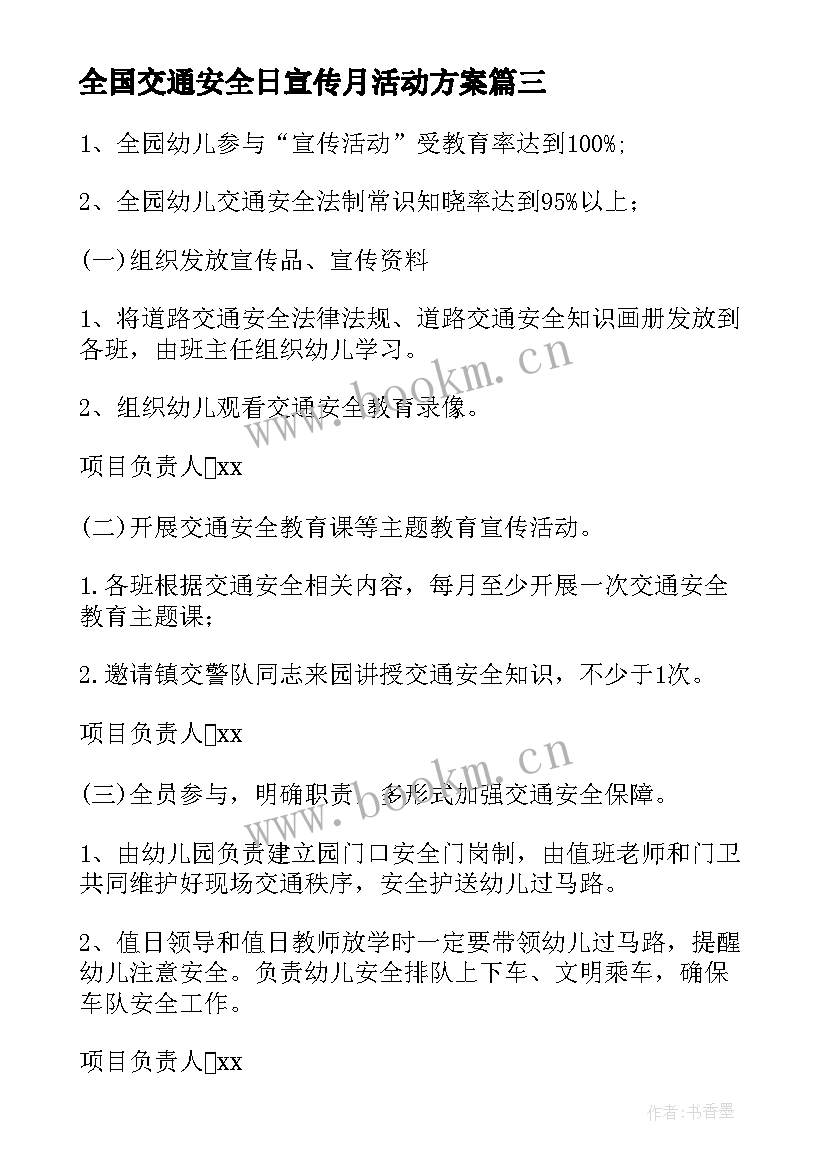 全国交通安全日宣传月活动方案 全国交通安全日宣传活动方案(汇总5篇)