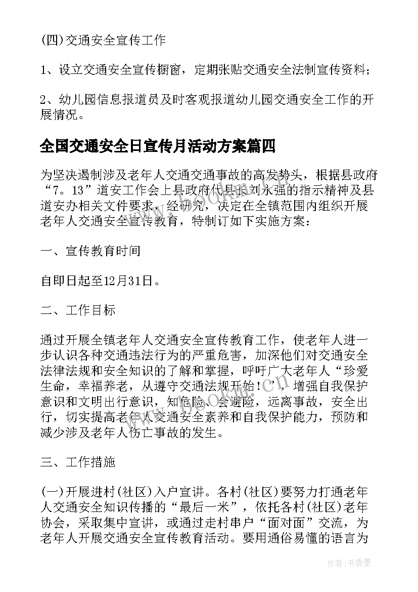 全国交通安全日宣传月活动方案 全国交通安全日宣传活动方案(汇总5篇)