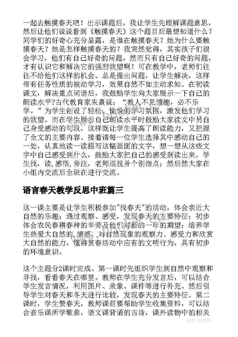 语言春天教学反思中班 春天来了语言教学反思(通用8篇)