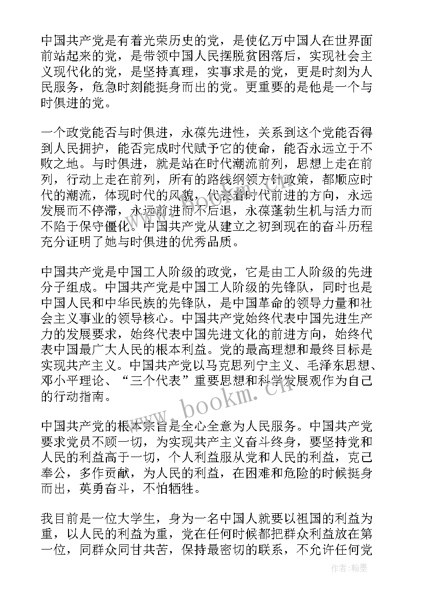 入党申请书经典 大一入党申请书(汇总9篇)