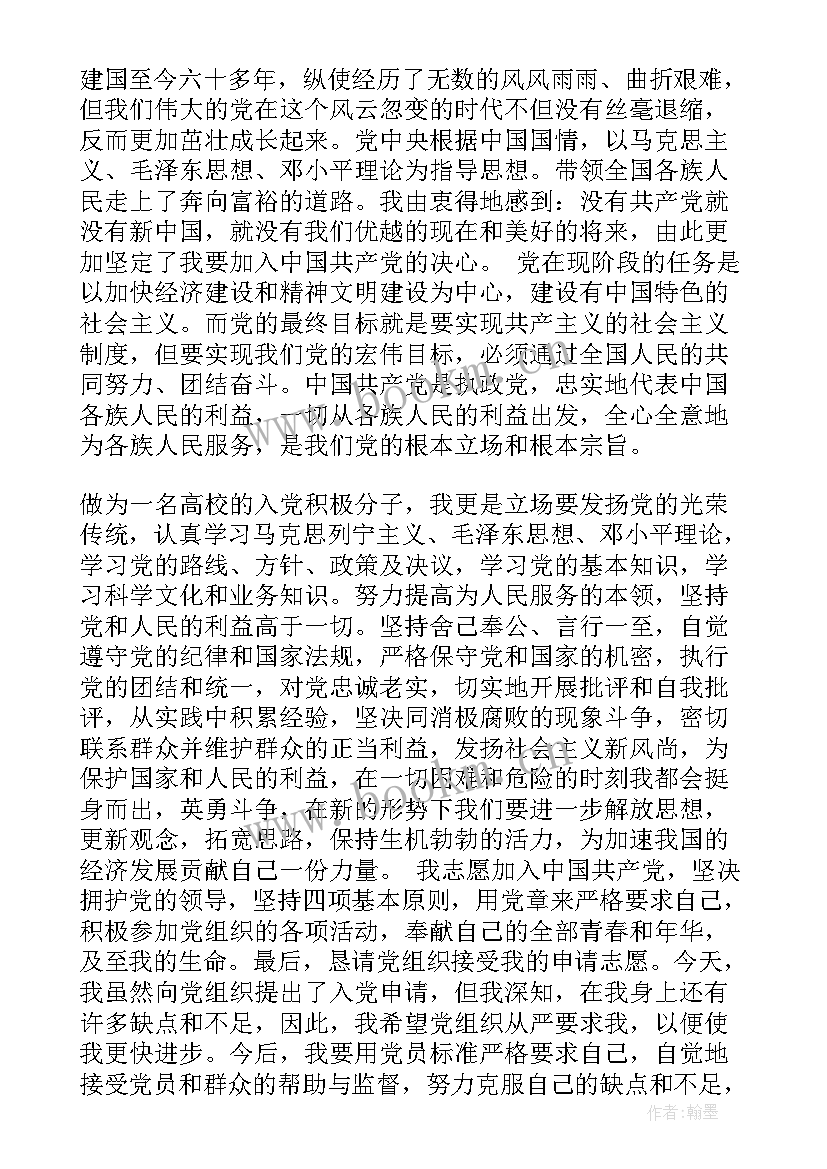 入党申请书经典 大一入党申请书(汇总9篇)