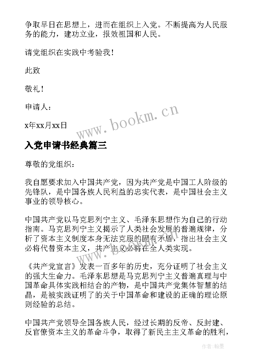 入党申请书经典 大一入党申请书(汇总9篇)