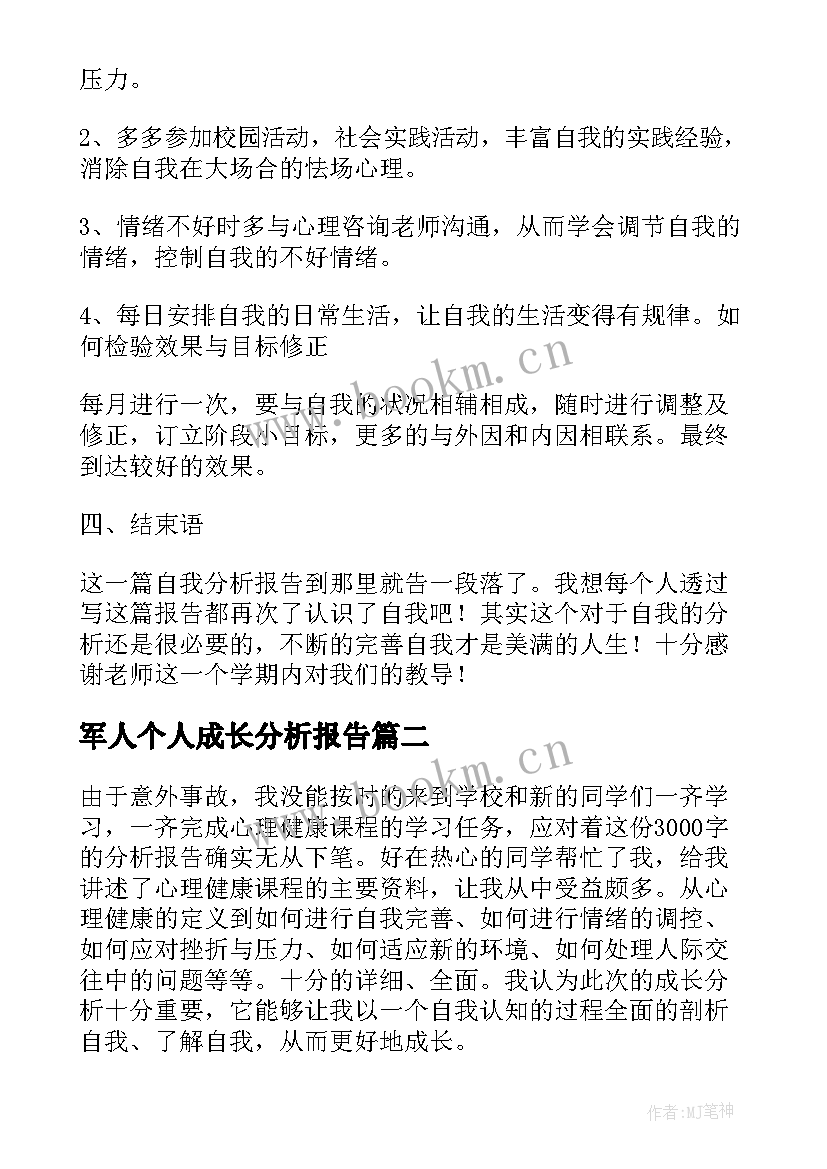 军人个人成长分析报告(模板10篇)