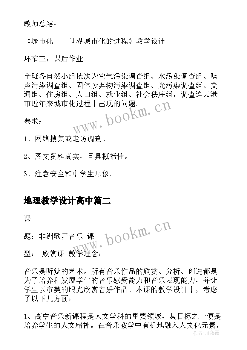 地理教学设计高中 高中地理教案(优秀5篇)