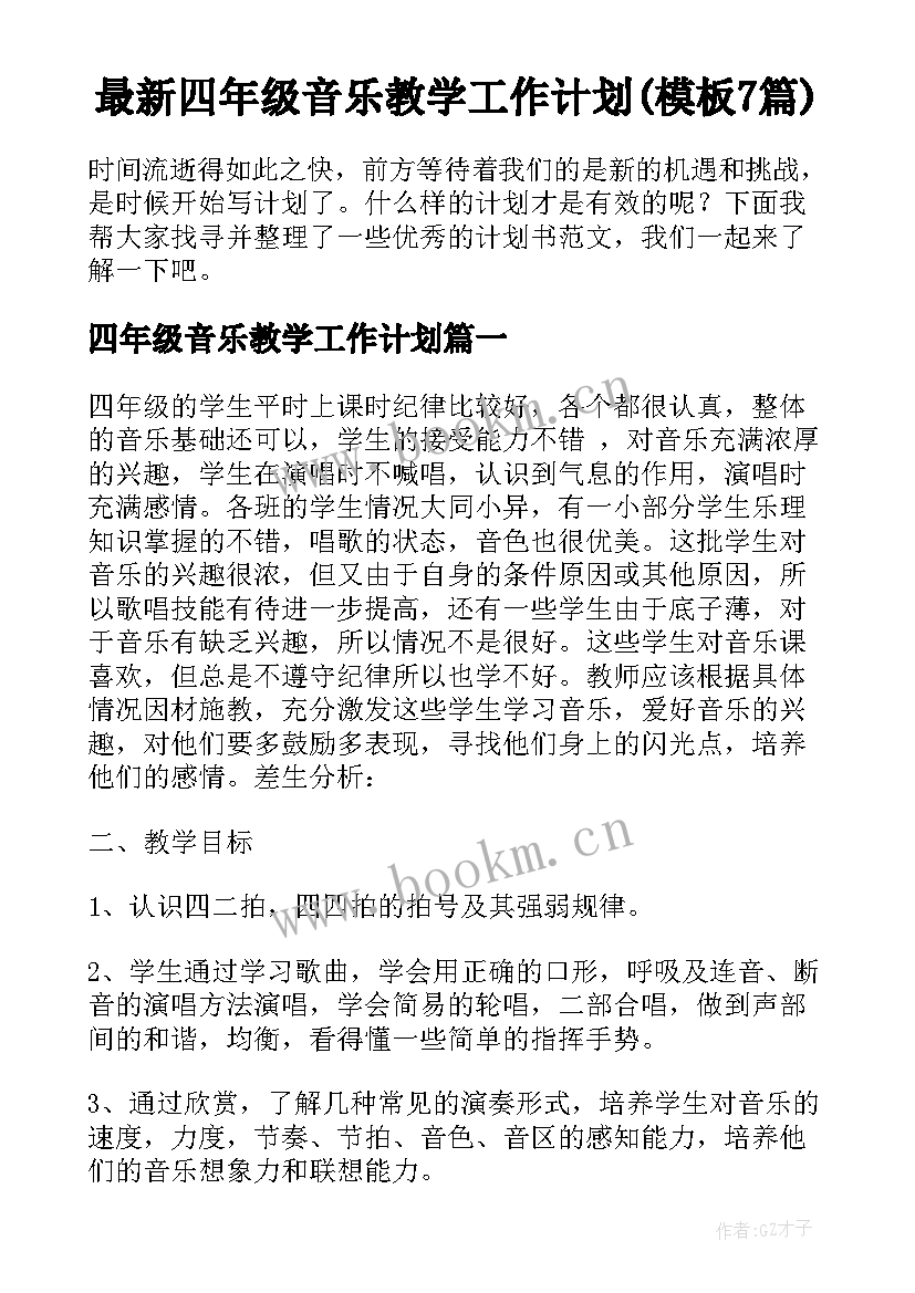 最新四年级音乐教学工作计划(模板7篇)