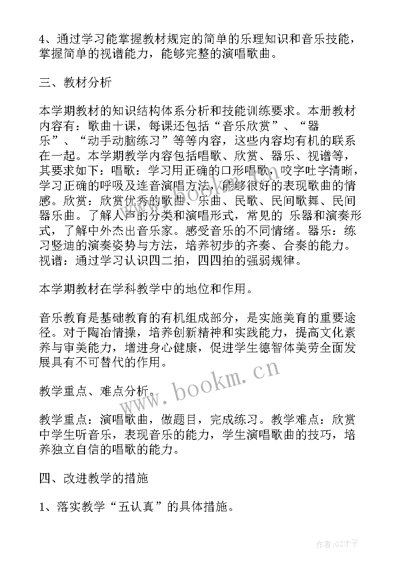 最新四年级音乐教学工作计划(模板7篇)