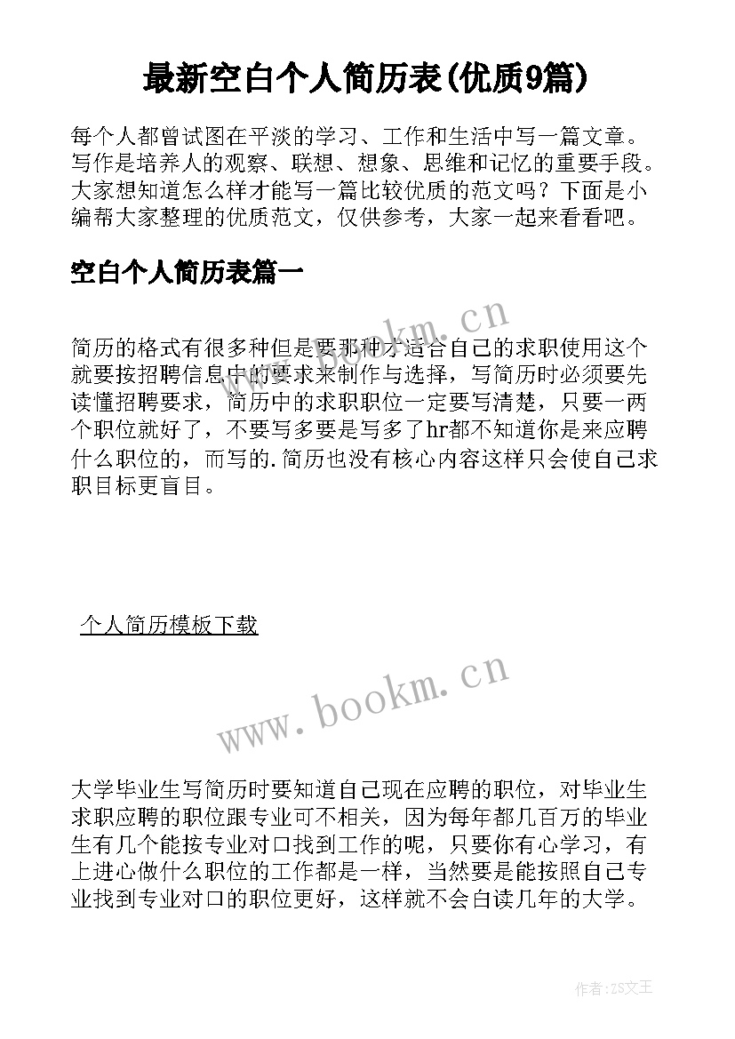 最新空白个人简历表(优质9篇)