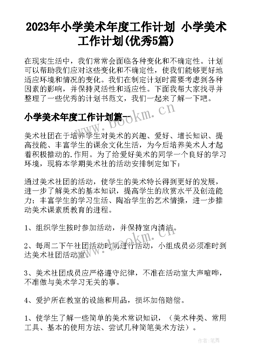 2023年小学美术年度工作计划 小学美术工作计划(优秀5篇)