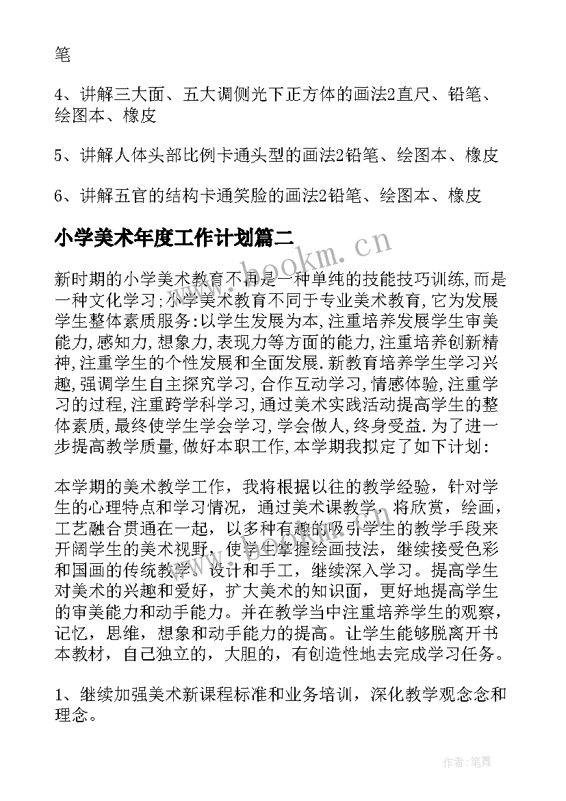 2023年小学美术年度工作计划 小学美术工作计划(优秀5篇)