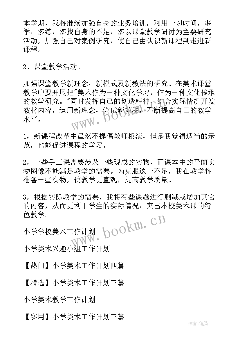 2023年小学美术年度工作计划 小学美术工作计划(优秀5篇)