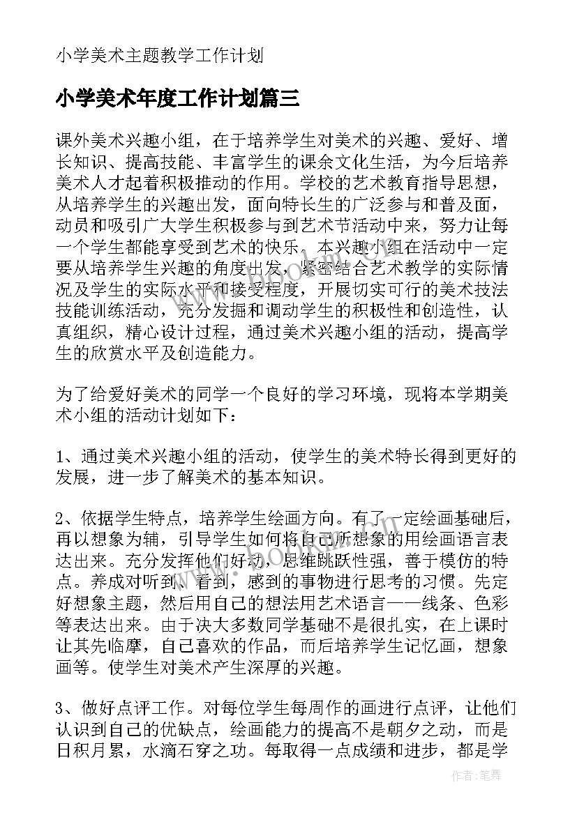 2023年小学美术年度工作计划 小学美术工作计划(优秀5篇)