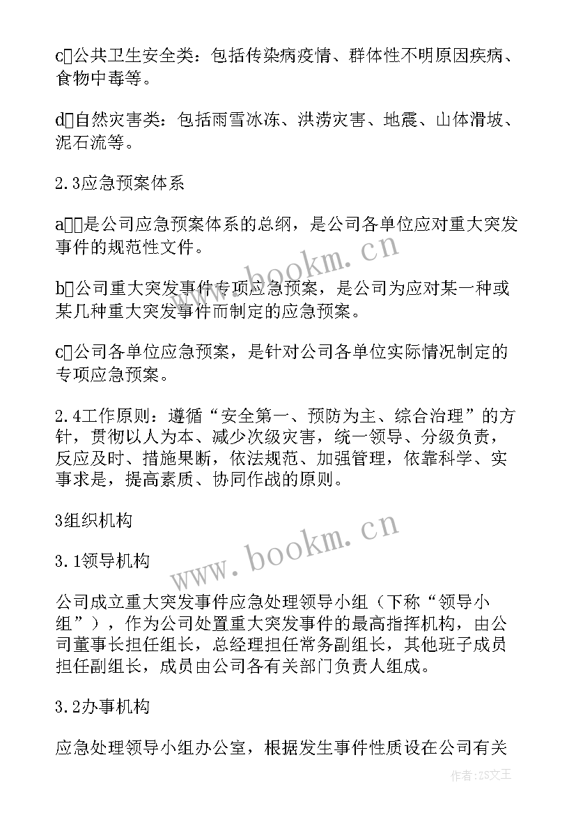 2023年运输公司应急预案及保障措施方案 突发事件应急预案和保障措施(大全5篇)