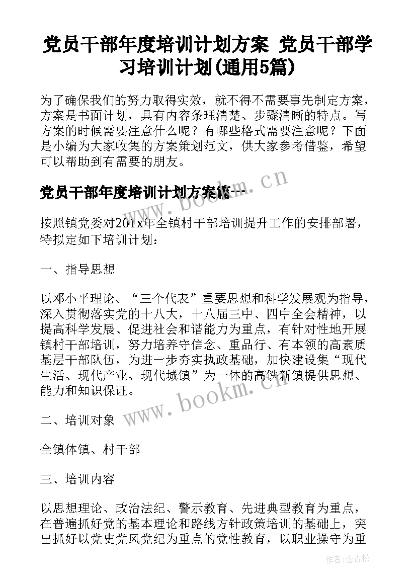 党员干部年度培训计划方案 党员干部学习培训计划(通用5篇)