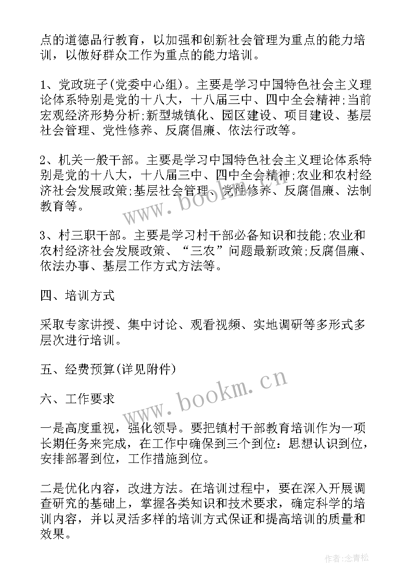 党员干部年度培训计划方案 党员干部学习培训计划(通用5篇)