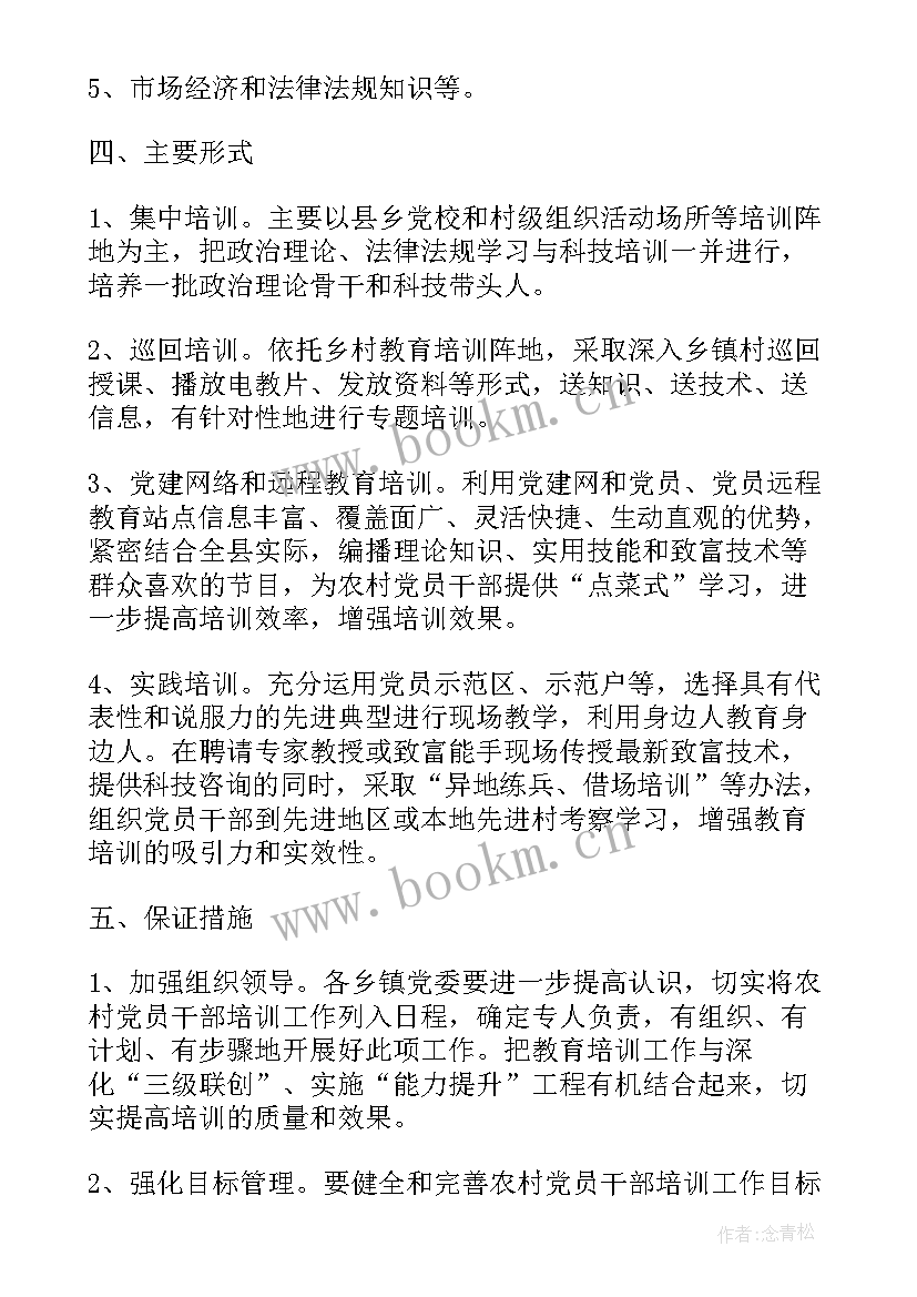 党员干部年度培训计划方案 党员干部学习培训计划(通用5篇)