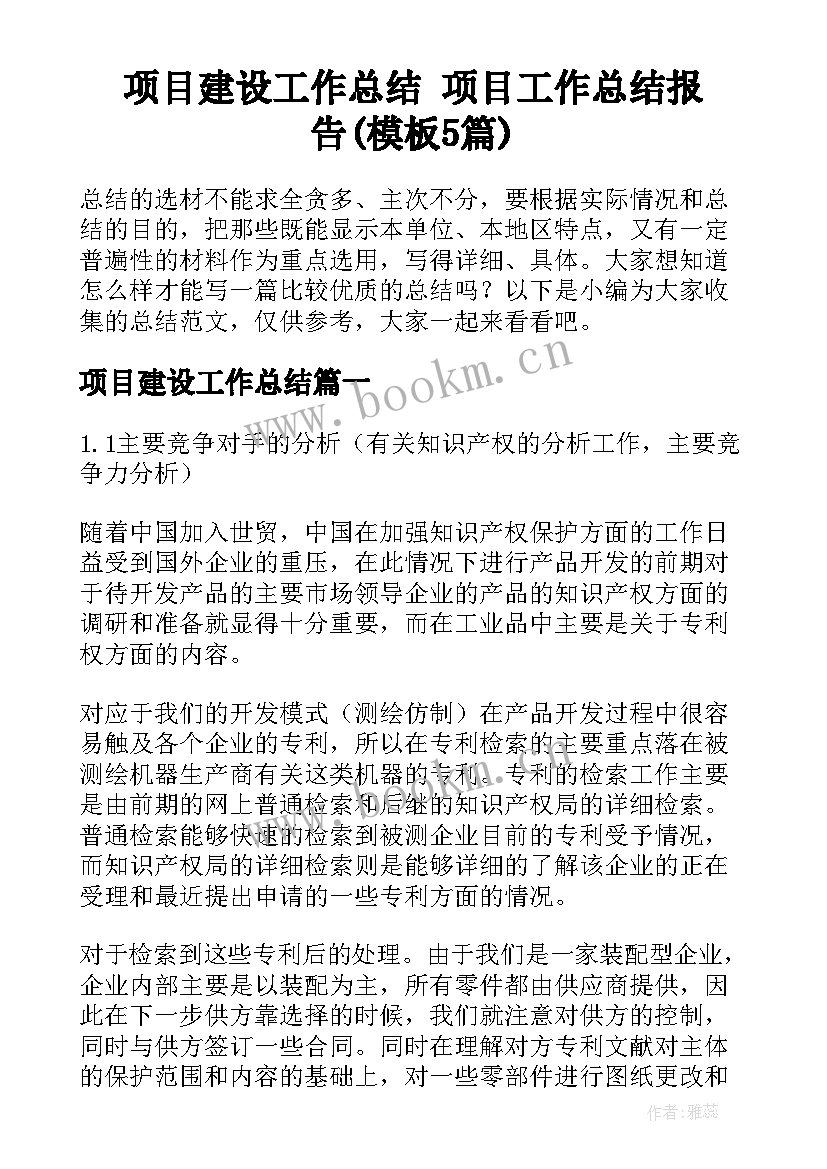 项目建设工作总结 项目工作总结报告(模板5篇)