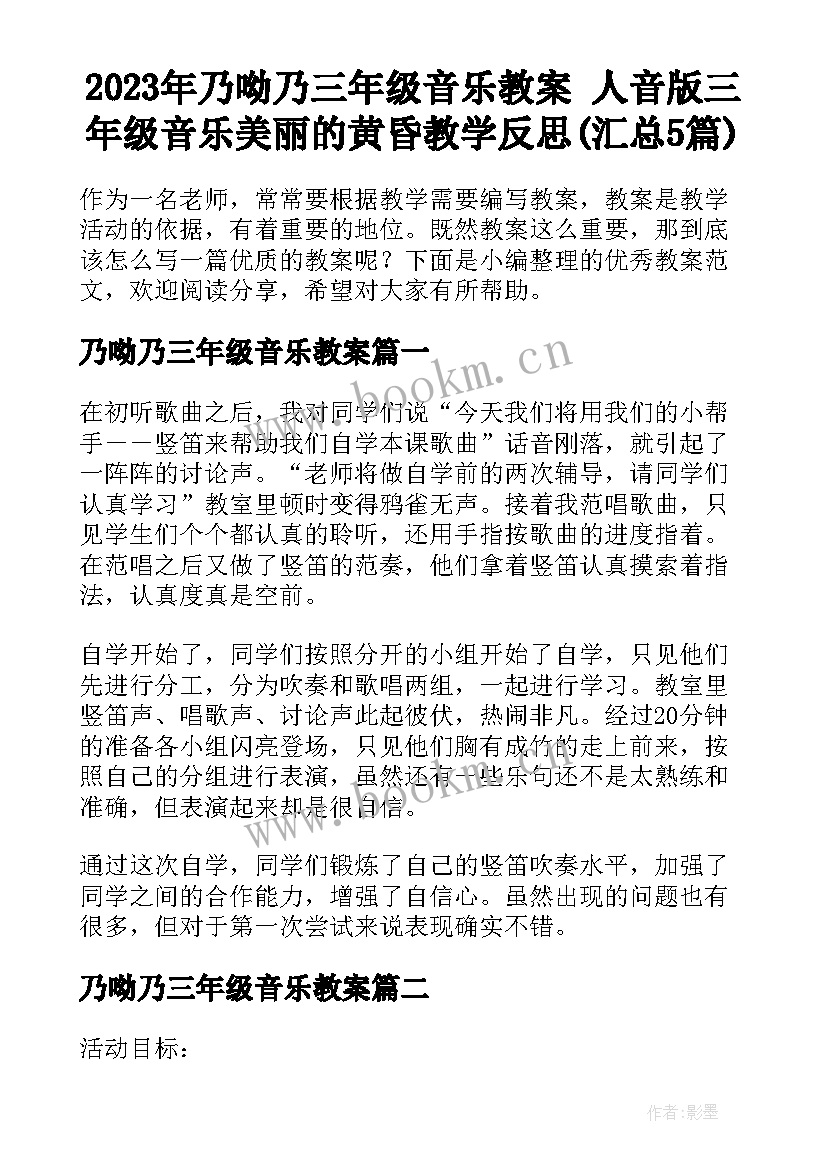 2023年乃呦乃三年级音乐教案 人音版三年级音乐美丽的黄昏教学反思(汇总5篇)