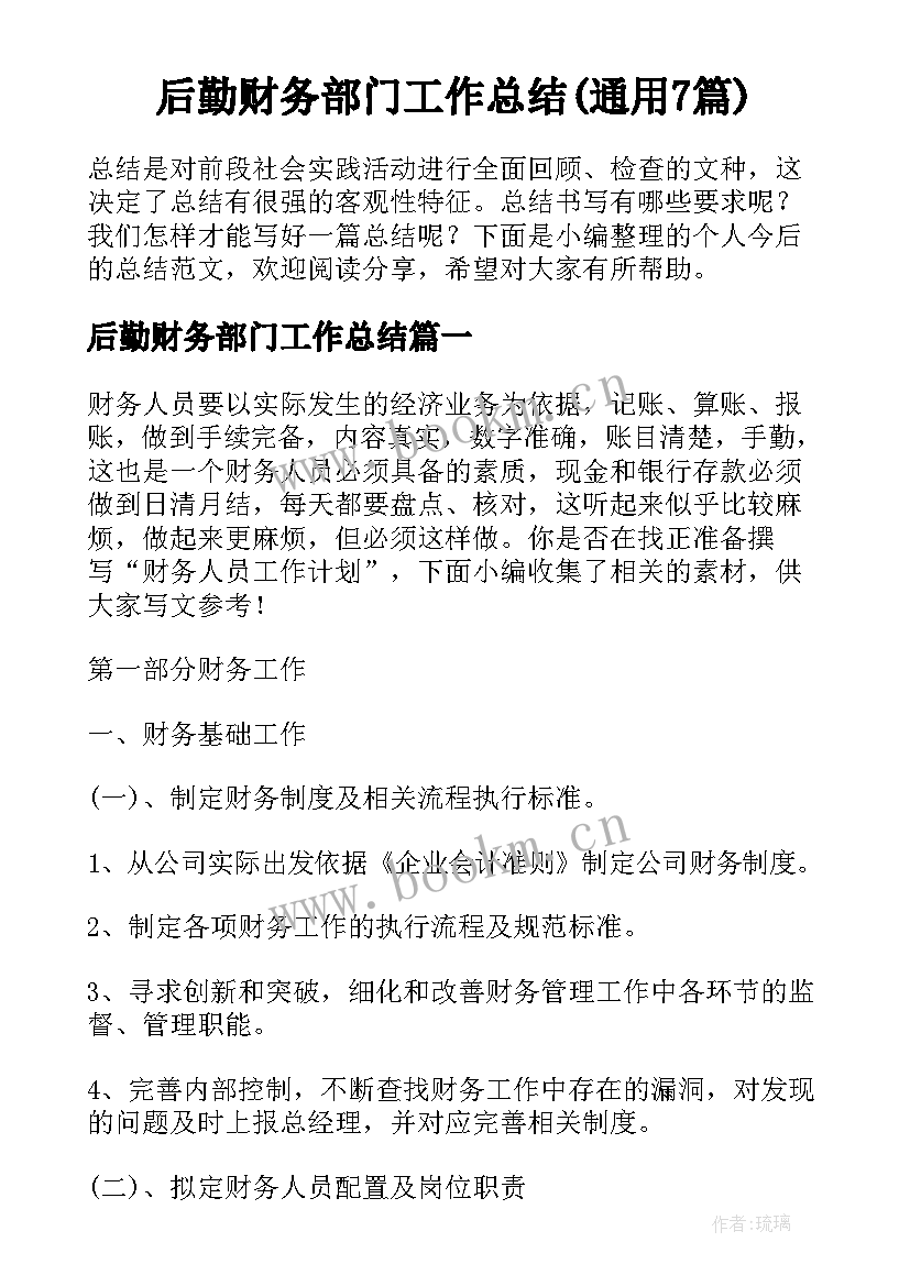 后勤财务部门工作总结(通用7篇)