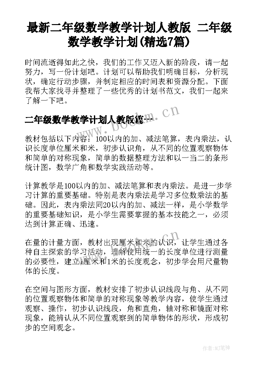 最新二年级数学教学计划人教版 二年级数学教学计划(精选7篇)