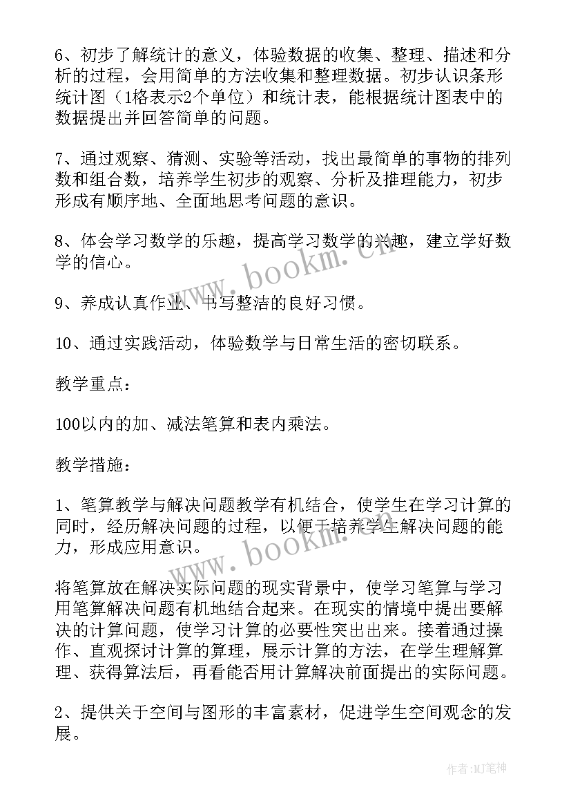 最新二年级数学教学计划人教版 二年级数学教学计划(精选7篇)