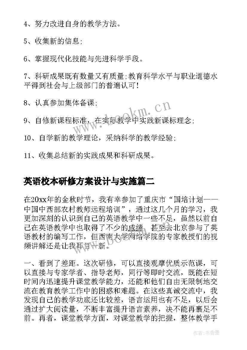 2023年英语校本研修方案设计与实施(优秀6篇)