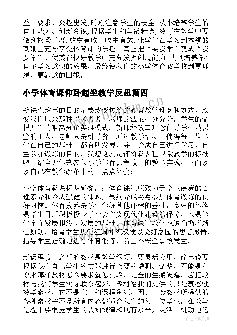 小学体育课仰卧起坐教学反思(汇总5篇)