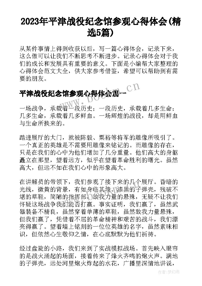 2023年平津战役纪念馆参观心得体会(精选5篇)