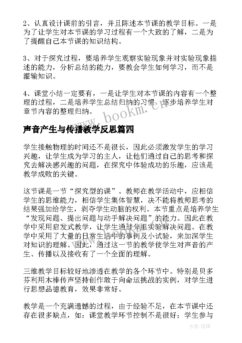 2023年声音产生与传播教学反思(实用5篇)