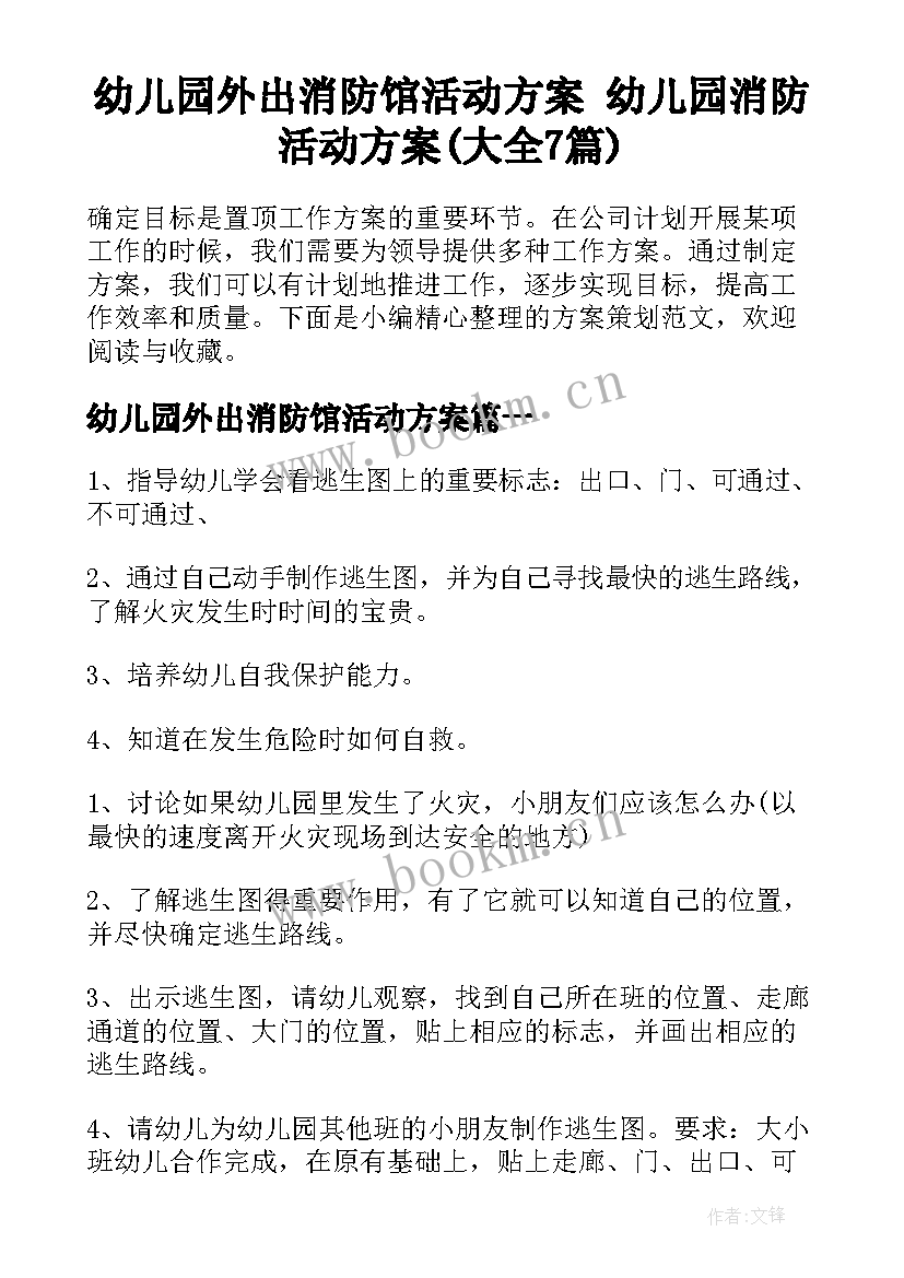 幼儿园外出消防馆活动方案 幼儿园消防活动方案(大全7篇)